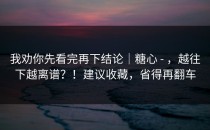 我劝你先看完再下结论｜糖心 - ，越往下越离谱？！建议收藏，省得再翻车