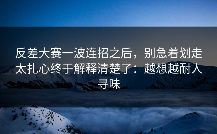 反差大赛一波连招之后，别急着划走太扎心终于解释清楚了：越想越耐人寻味  第1张