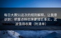 每日大赛51这次的规则解释，让我意识到：把重点拎出来更接近事实，这波值得收藏（附清单）