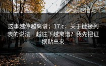 这事越传越离谱；17.c；关于链接列表的说法｜越往下越离谱？我先把证据贴出来