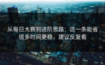 从每日大赛到进阶思路：这一条能省很多时间更稳，建议反复看