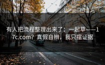 有人把流程整理出来了：一起草——17c.com？真假自辨，我只摆证据