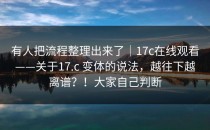 有人把流程整理出来了｜17c在线观看——关于17.c 变体的说法，越往下越离谱？！大家自己判断